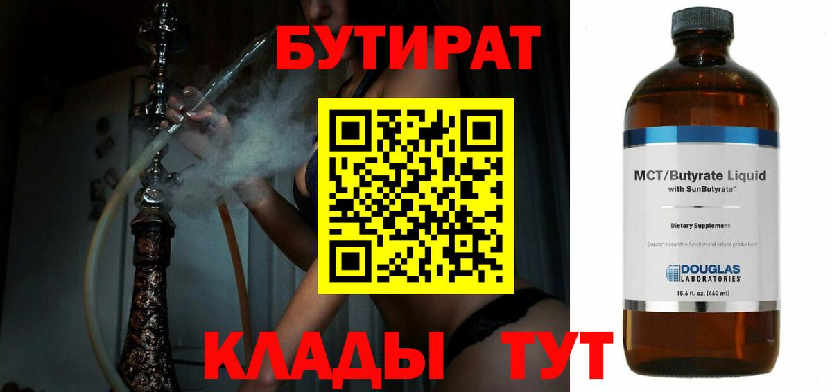 Бутират 99%  Вход с VPN  Семёнов 