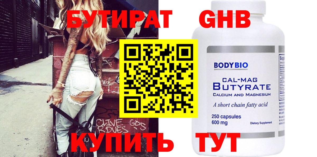 БУТИРАТ жидкий экстази Семёнов