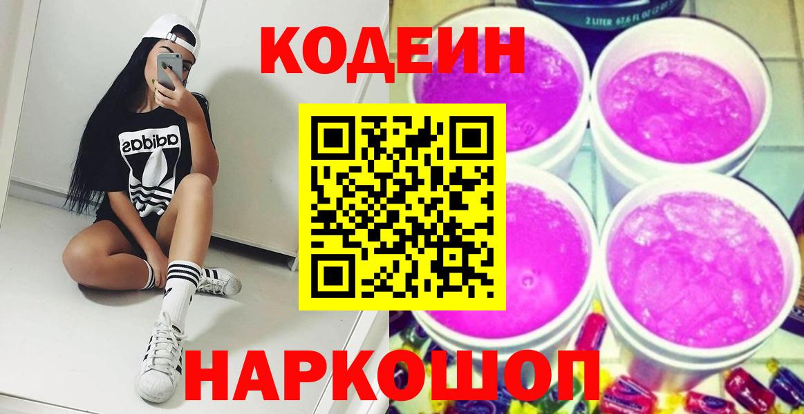 Codein напиток Lean (лин) Семёнов