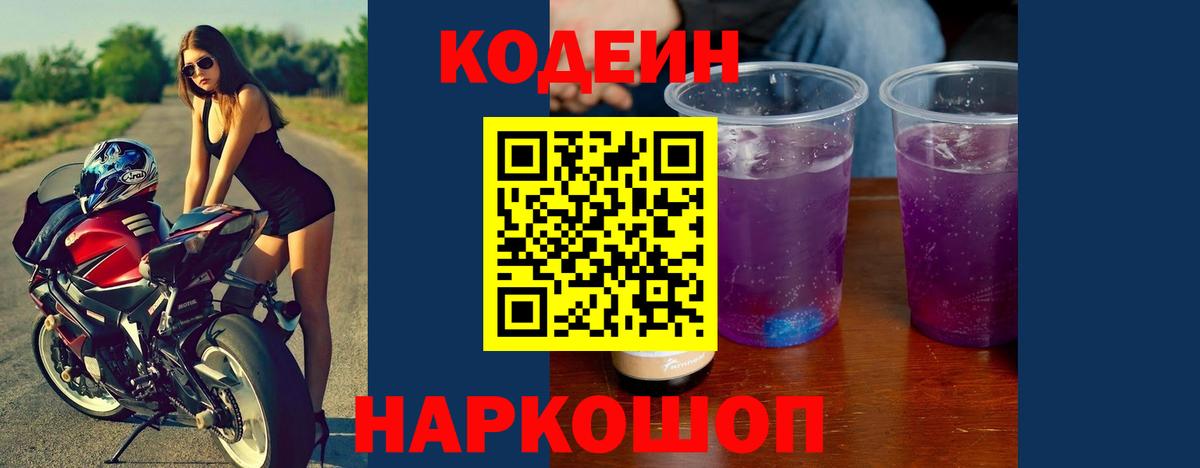 Кодеиновый сироп Lean напиток Lean (лин)  Кодеин Purple Drank  Семёнов  Вход с VPN 